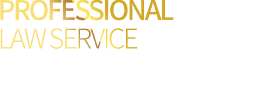 PROFESSIONAL LAW SERVICE 어려움에 직면했을 때의 절실한 마음은 누구나 같을 것입니다. 좋을때나 힘들때나 늘 곁에있는 가족과 친구처럼 늘 함께하는 든든한 파트너가 되겠습니다.